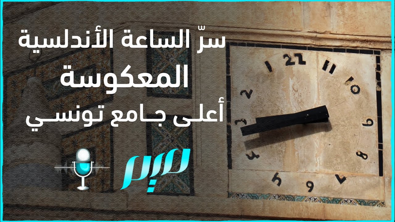 سرّ الساعة الأندلسية المعكوسة أعلى جامع تونسي