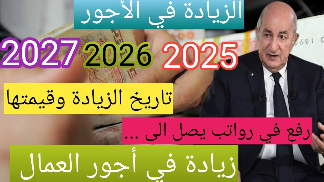 زيادة الأجور 2025، 2026، 2027 | كم سترتفع أجرتك ومتى؟ أرقام وتواريخ رسمية 💰🔥