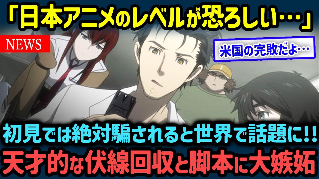 【海外の反応】「天才的な脚本だ…」日本が誇る傑作『シュタインズ・ゲート』に海外衝撃！SF史に残る伏線回収と脚本がヤバいと話題に！【世界の反応NeWS】