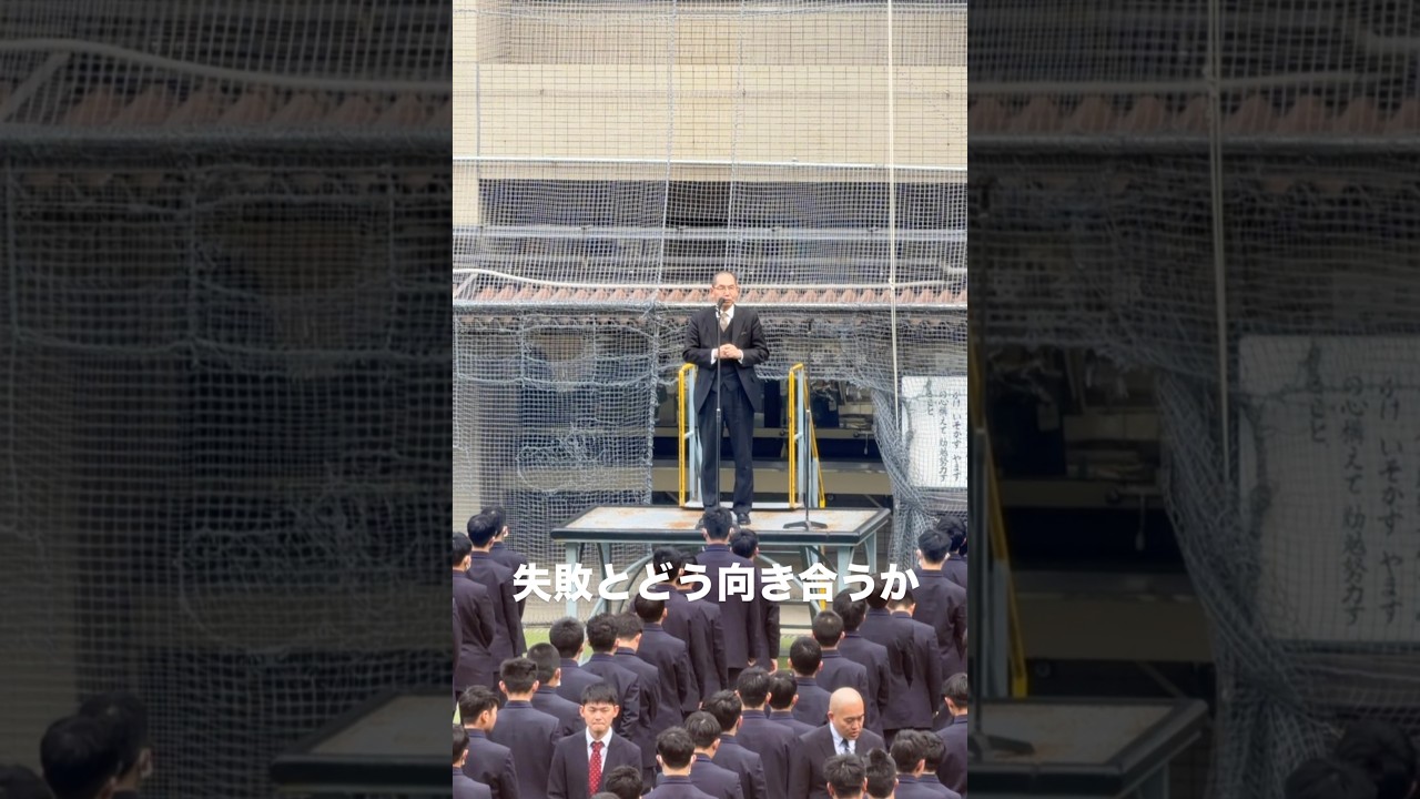 朝礼での校長訓話　失敗とどう向き合うか
