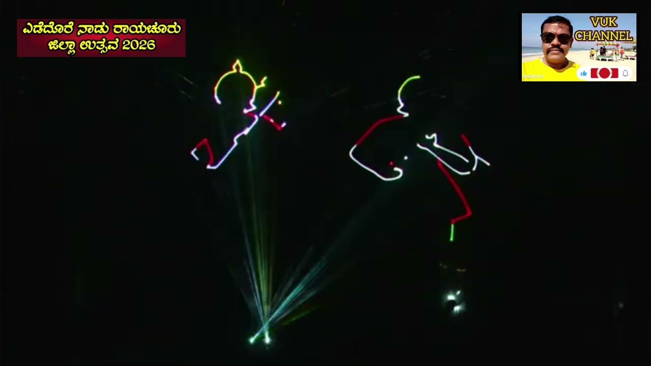 RAICHUR utsav :5 ,6 ಹಾಗೂ7ಫೆಬ್ರವರಿ ರಂದು ನಡೆಯಲಿರುವ ಎಡೆದೊರೆ  ನಾಡು  ರಾಯಚೂರು ಜಿಲ್ಲಾ  ಉತ್ಸವ 2026 ಕಾರ್ಯಕ್ರಮ