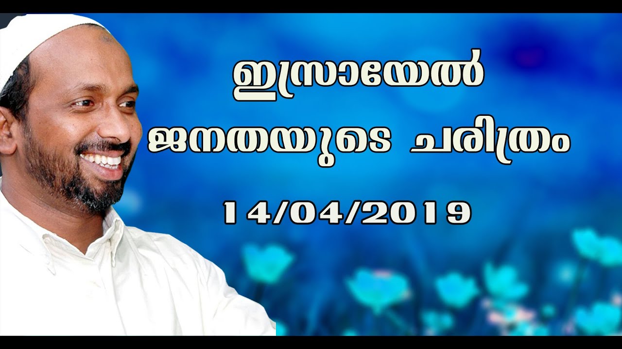 ഇസ്രയേൽ ജനതയുടെ ചരിത്രം | Koduvally | rahmathulla qasimi | 14.04.2019