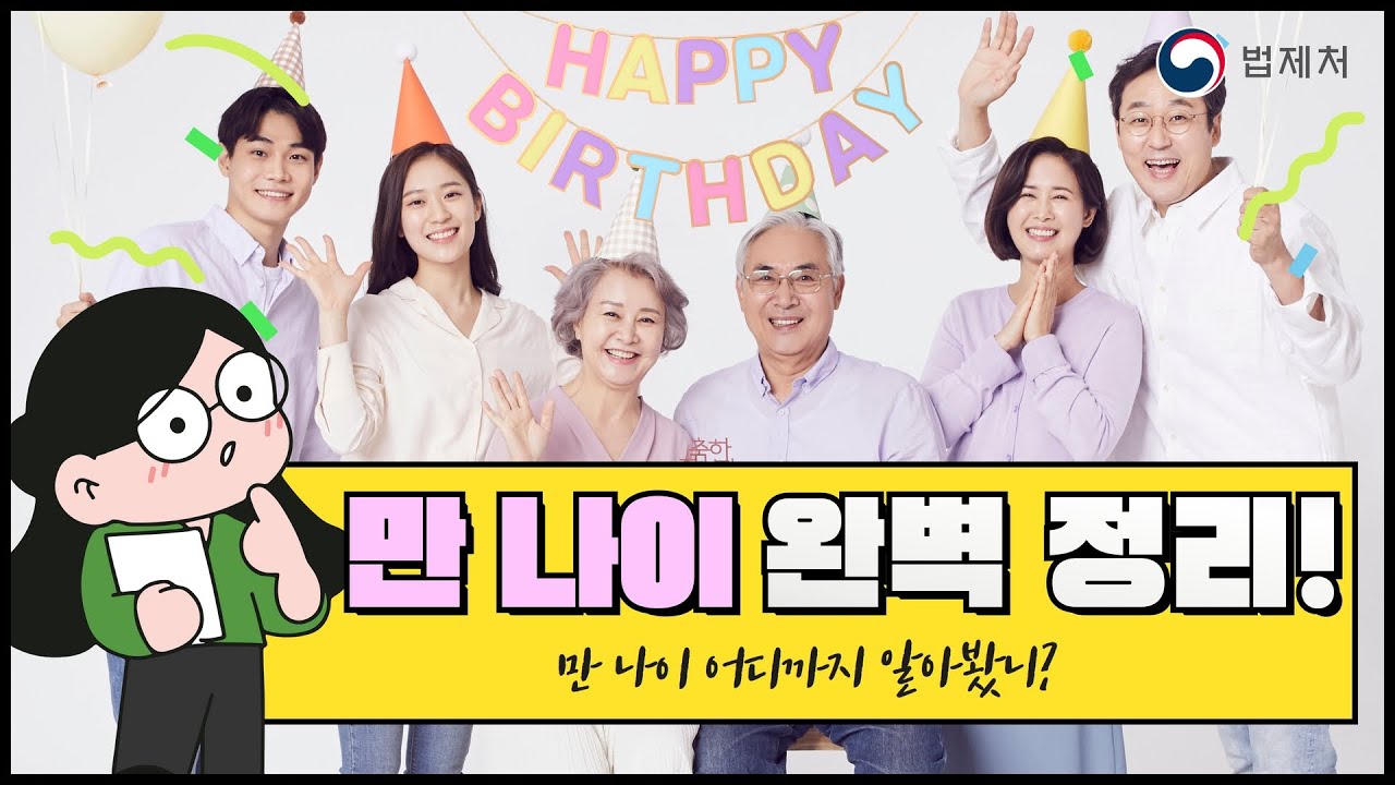 만 나이, 이 영상으로 완벽 정리해드립니다🥰