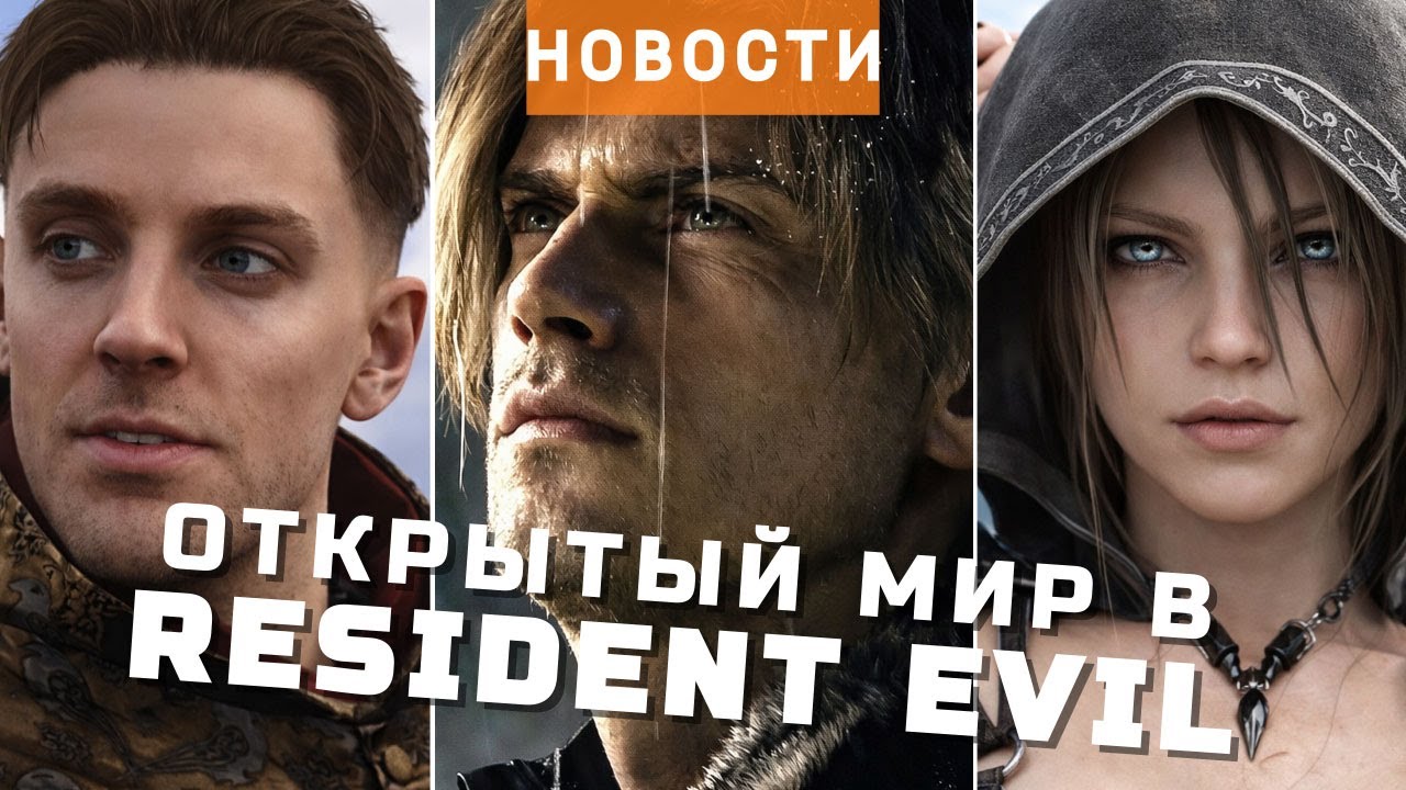 Resident Evil Requiem, Kingdom Come: Deliverance, The Elder Scrolls VI, The Division | НОВОСТИ ИГР