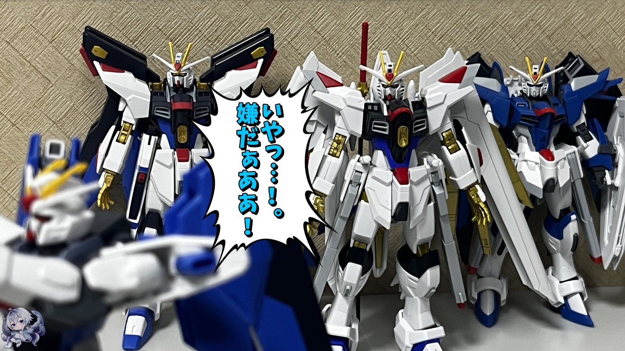 【#プラモゆっくり劇場】ここに３機のフリーダムがいるじゃろ【ガンプラ・プラモデル】#多幸アタル