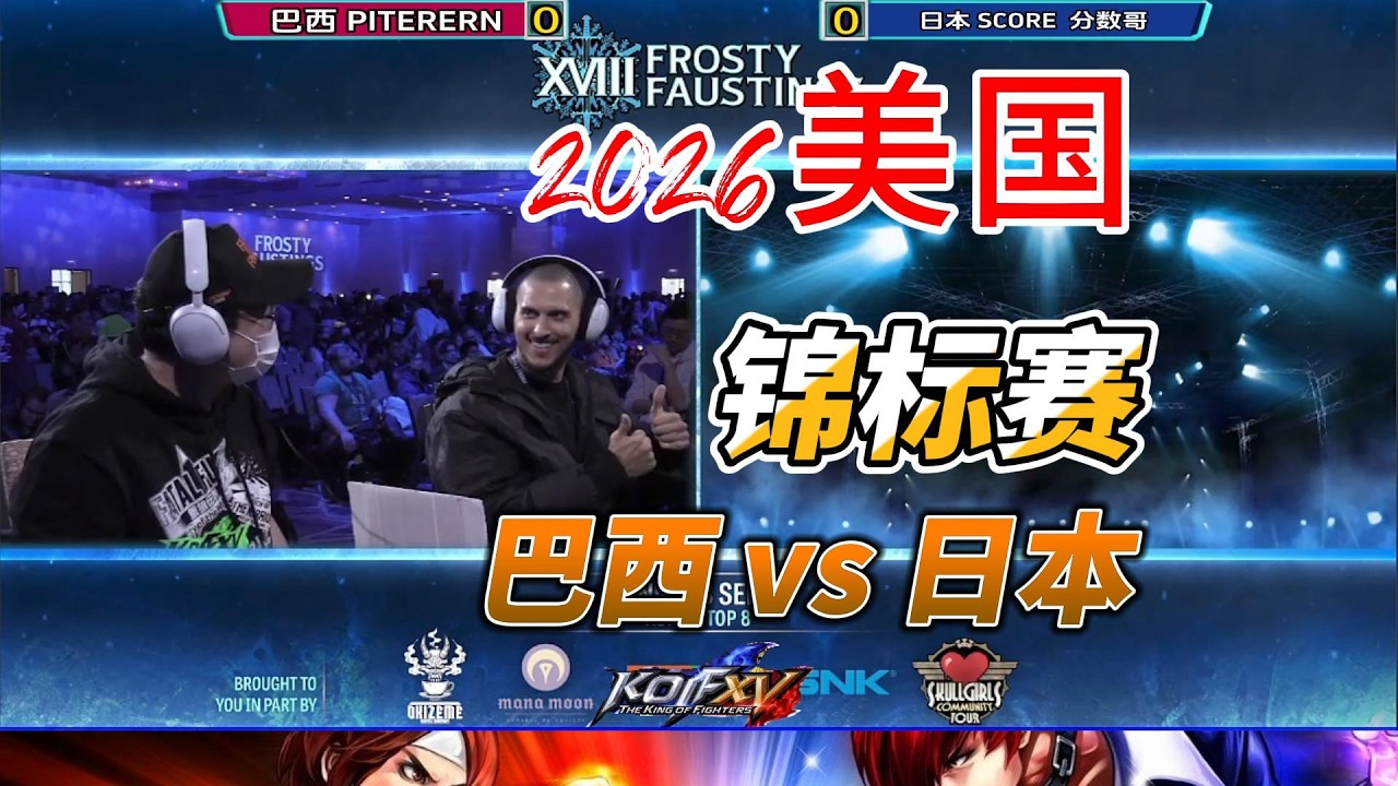 日本分数哥：我要吸干你的血！拳皇15名场面#拳皇15 #格斗游戏 #fgc #kofxv #kof15