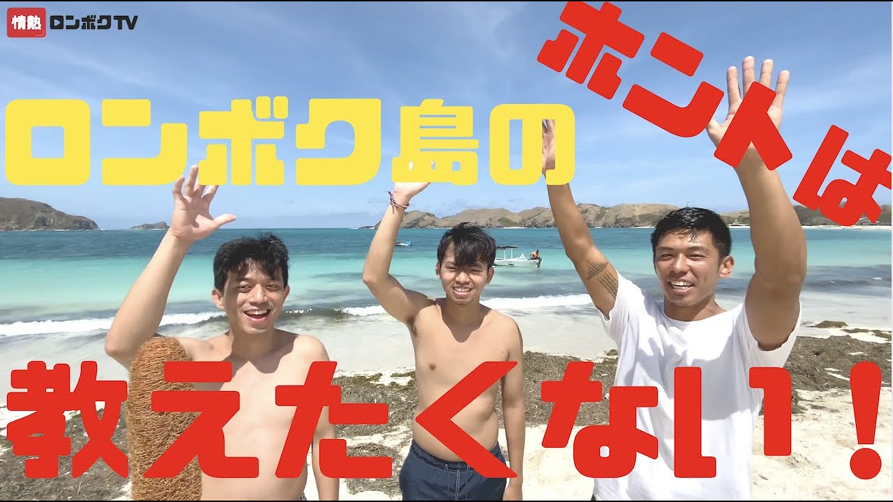 【ロンボク島NO,1ビーチ】本当は教えたくないビーチ！