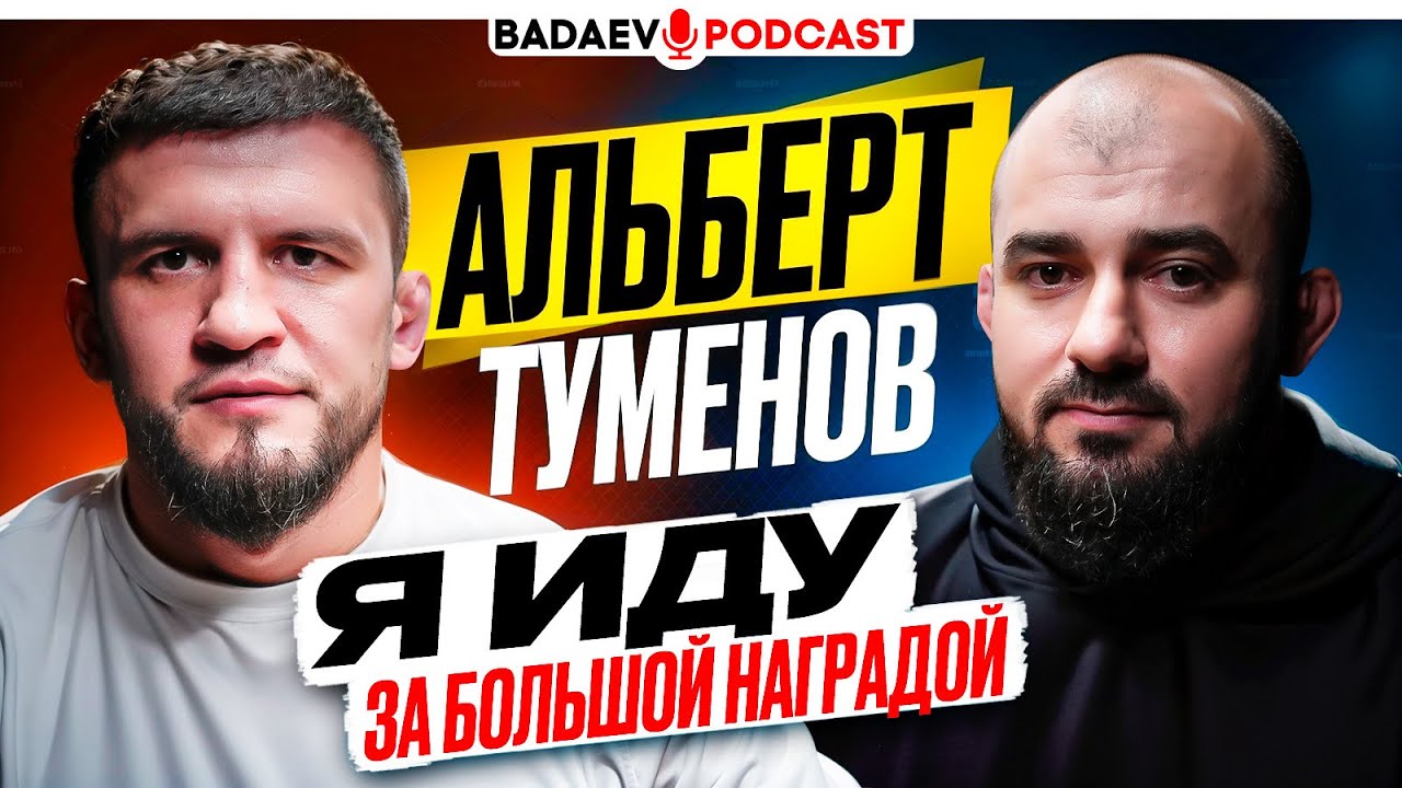 BADAEV PODCAST #65: ТОЛЬКО ОН готов к ЛУЧШЕМУ В ACA / ТУМЕНОВ vs ГАСАНОВ, биф с ЧИМАЕВЫМ, ВАГАЕВ