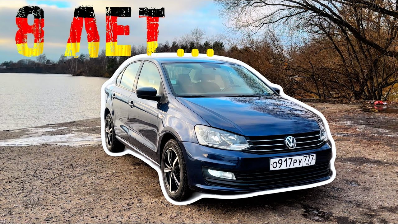 Volkswagen Polo Sedan честный обзор за 8 лет владения! Стоит ли покупать Поло Седан?