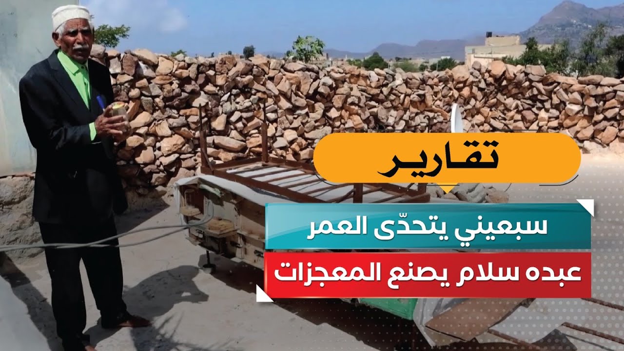 سبعيني يتحدّى العمر… عبده سلام يصنع المعجزات