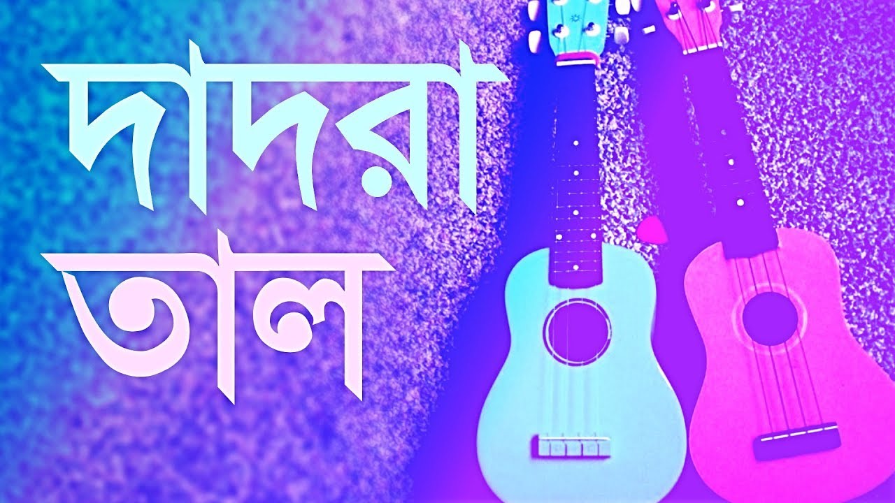 Dadra Taal | দাদরা তাল নিয়ে বিস্তারিত আলোচনা । Mr Samir