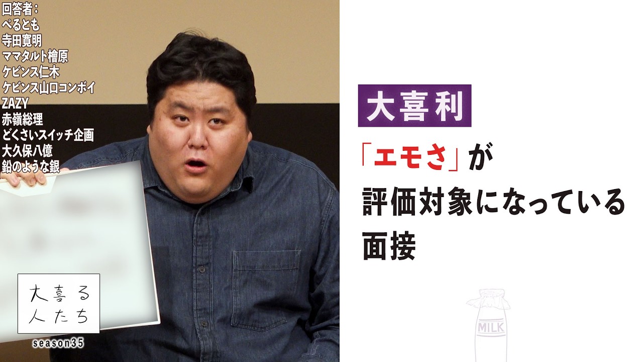 【大喜利】「エモさ」が評価対象になっている面接【大喜る人たち1055問目】