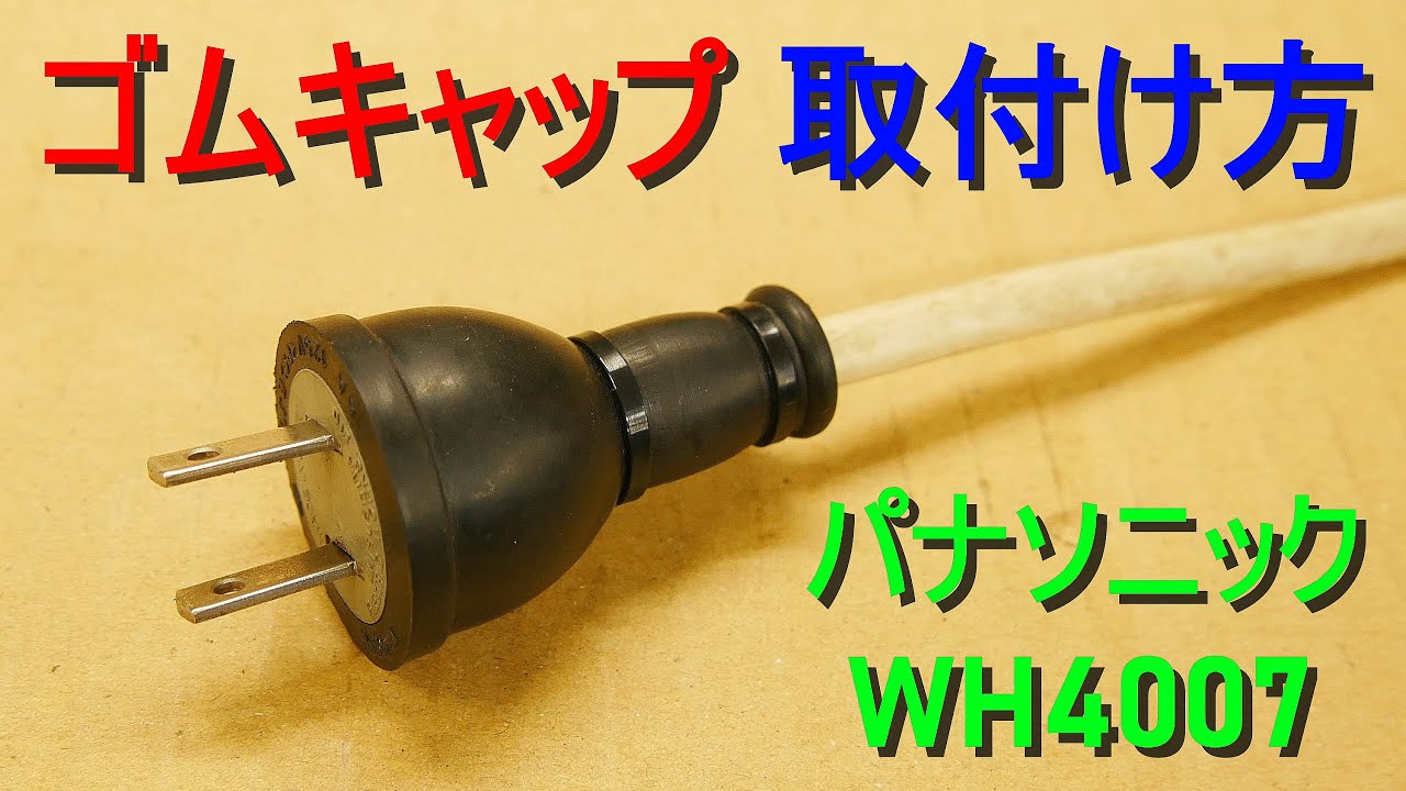 ゴムキャップ／WH4007 取り付け方・結線方法　Panasonic（コンセント 差し込みプラグ・電化製品 コードの修理・電設材料）パナソニック