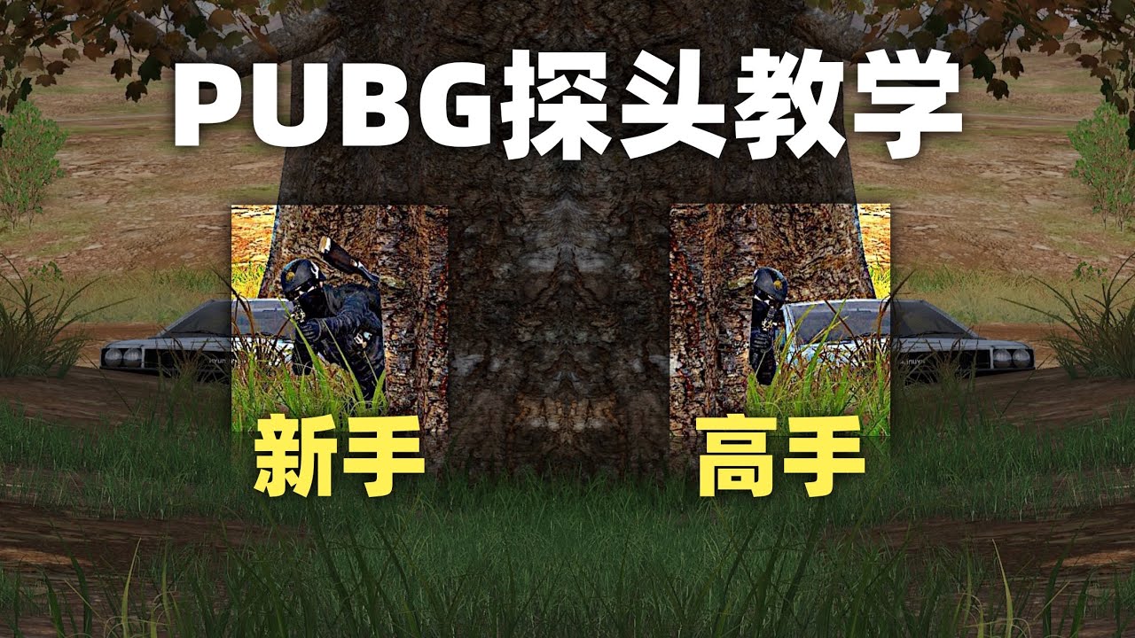 PUBG探头教学：控制身位！