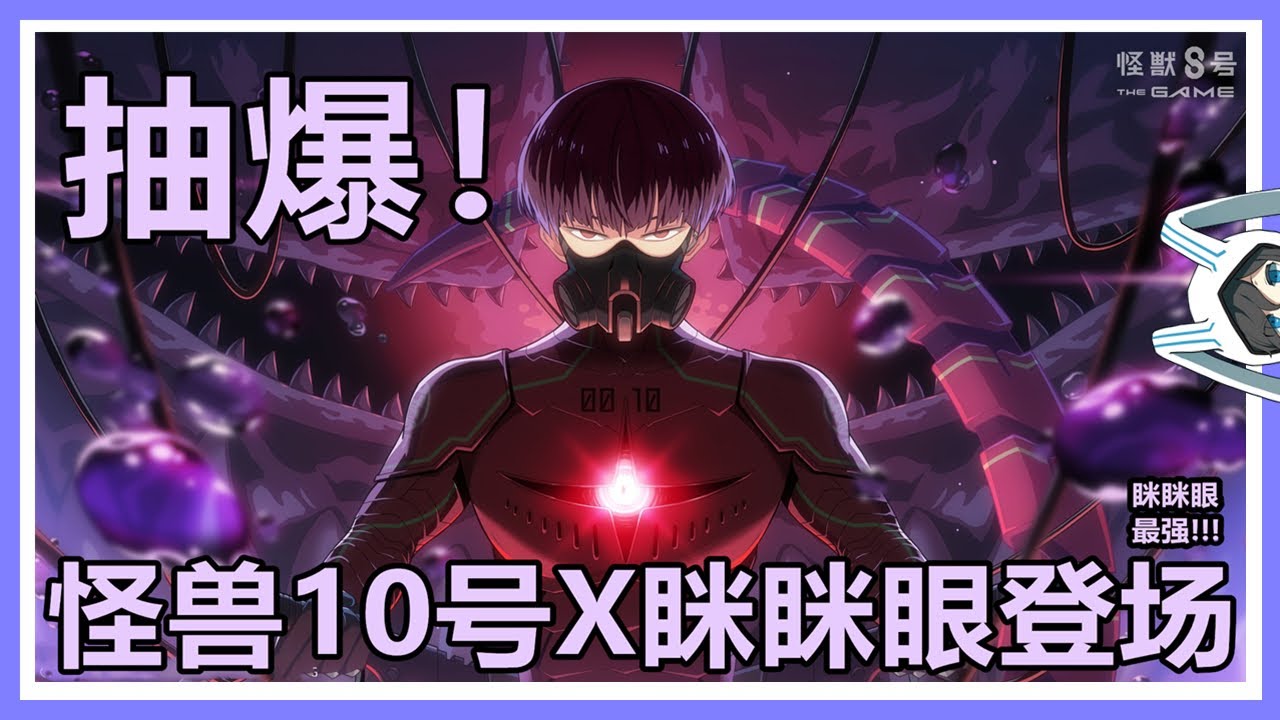 【怪獣8号The Game】抽爆！怪獣10号X眯眯眼登場！怪獣兵器(ナンバーズ)１０・保科宗四郎ガチャ #kaijuno8thegame