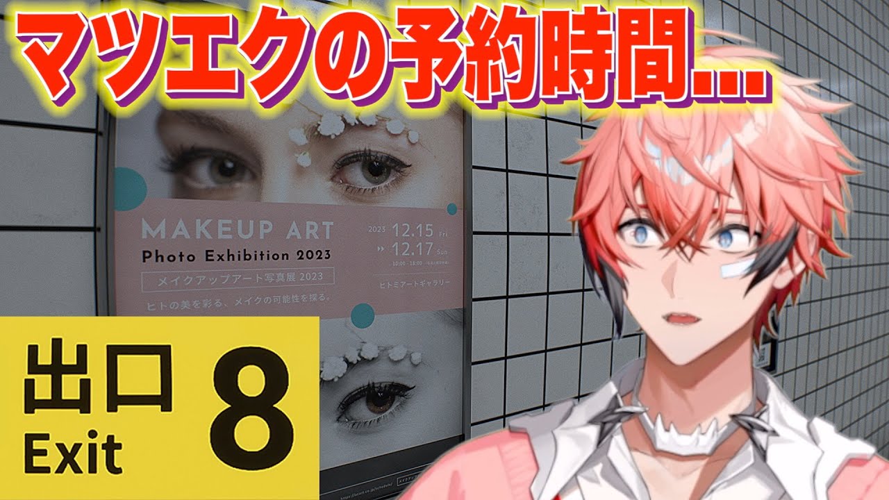 【８番出口】駅から出られない！！こちとらマツエク予約しとんねん！！【赤城ウェン/にじさんじ】