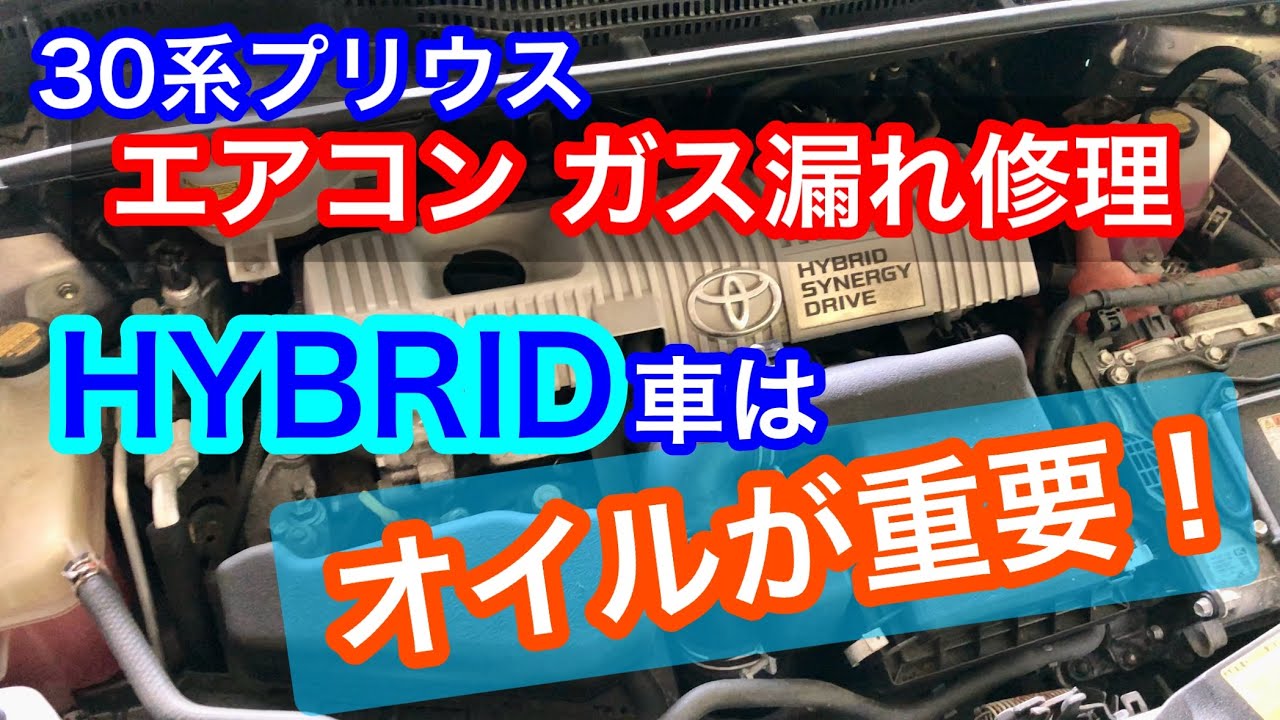 プリウスのエアコンガス漏れ修理｡ハイブリッドカーはコンプレッサーオイルが重要なんです｡電動コンプレッサーZVW30系/山陰電装