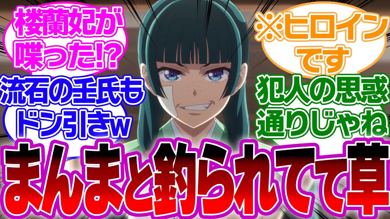 【アニメ20話】壬氏の正体がついに！？蘇りの薬を知った猫猫が翠苓の策略にまんまと釣られて最高wについての衝撃と興奮の視聴者の反応　【薬屋のひとりごとリアルタイム反応集】