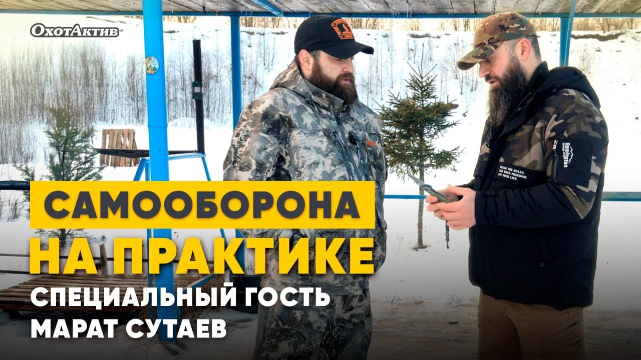 САМООБОРОНА НА ПРАКТИКЕ! ПРИГЛАШЁННЫЙ ЭКСПЕРТ - МАРАТ СУТАЕВ.