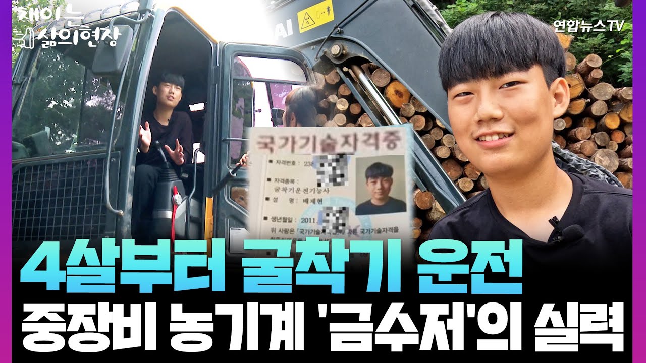 [채이는삶의현장] 폭염도 말릴 수 없는 굴착기 덕후 소년&hellip;