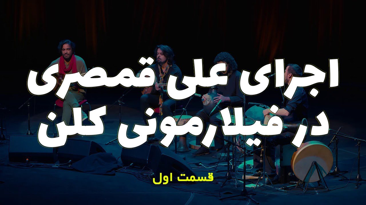 Ali Ghamsari : Kölner Philharmonie (Part 1) | اجرای علی قمصری در فیلارمونی کلن (پارت اول)