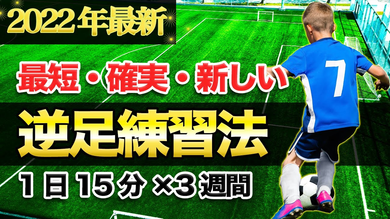 【逆足練習法】たった15分を3週間続けると確実に蹴れる方法