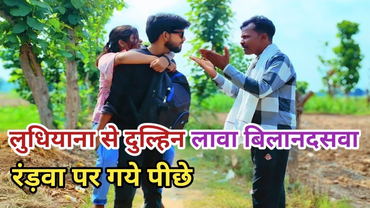 लुधियाना से लावा दुल्हिन बिलानदसवा गाँव कै रंड़वा परे पीछे देशी अवधी कामेडी वीडियो 2025 #awadhi