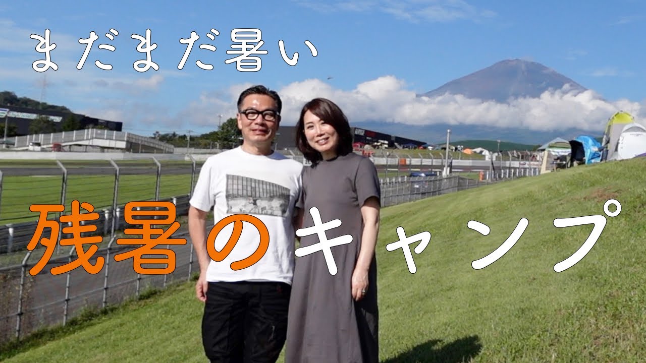 【50代夫婦】富士スピードウェイ/58歳焚き火デビュー/キャンプ