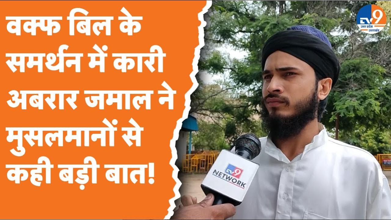 Saharanpur: वक्फ बिल के समर्थन में Qari Abrar Jamal ने मुसलमानों से कही बड़ी बात!