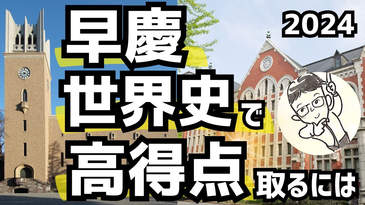 【裏技】早稲田・慶應の世界史で高得点を取るために必要なこと