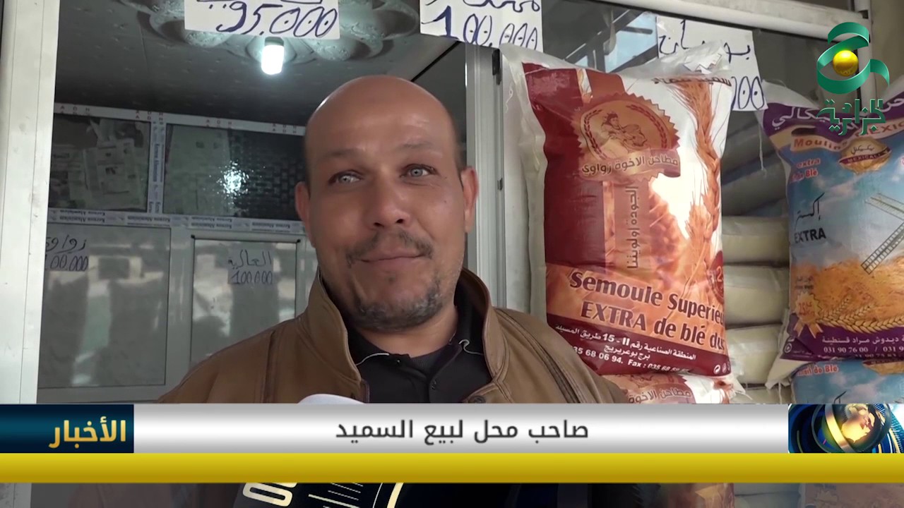 سعر السميد ينخفض بأكثر من 50 بالمائة بفضل الرقابة