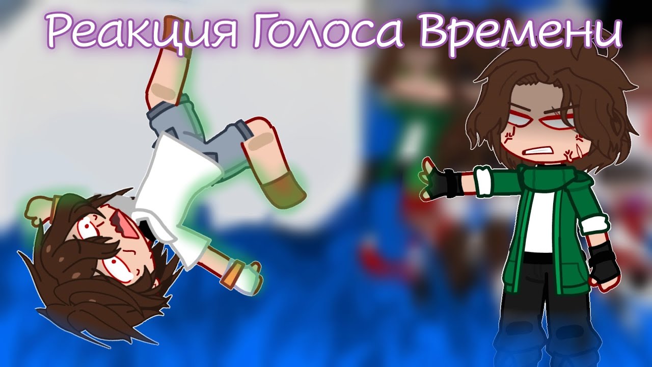 ||Реакция Голоса Времени на них||AU||
