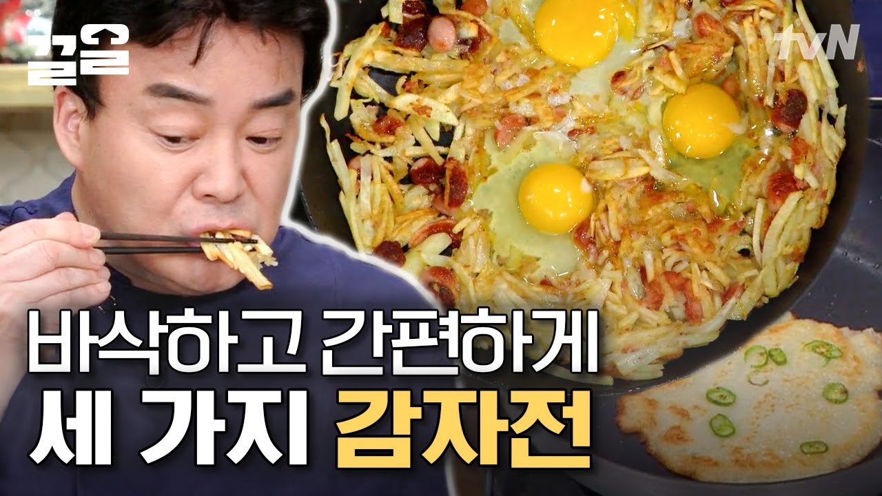 입에 넣는 순간 동공 확장😍 누구나 따라할 수 있는 백종원 감자전 황금 레시피 | 집밥백선생3