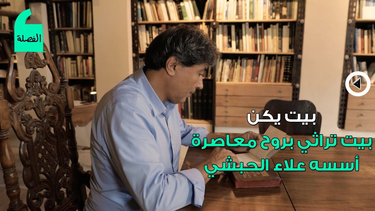 بيت يكن بيت تراثي بروح معاصرة أسسه علاء الحبشي