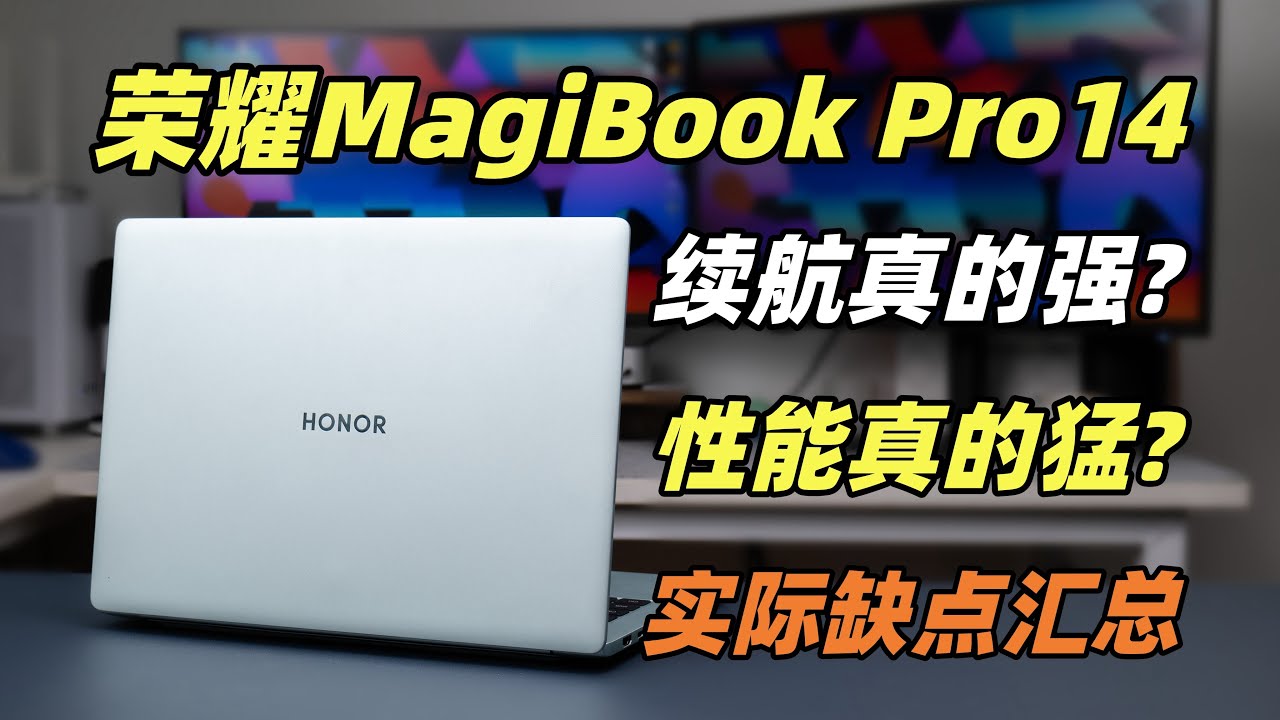 荣耀MagicBook Pro14优缺点总结！实际体验到底如何