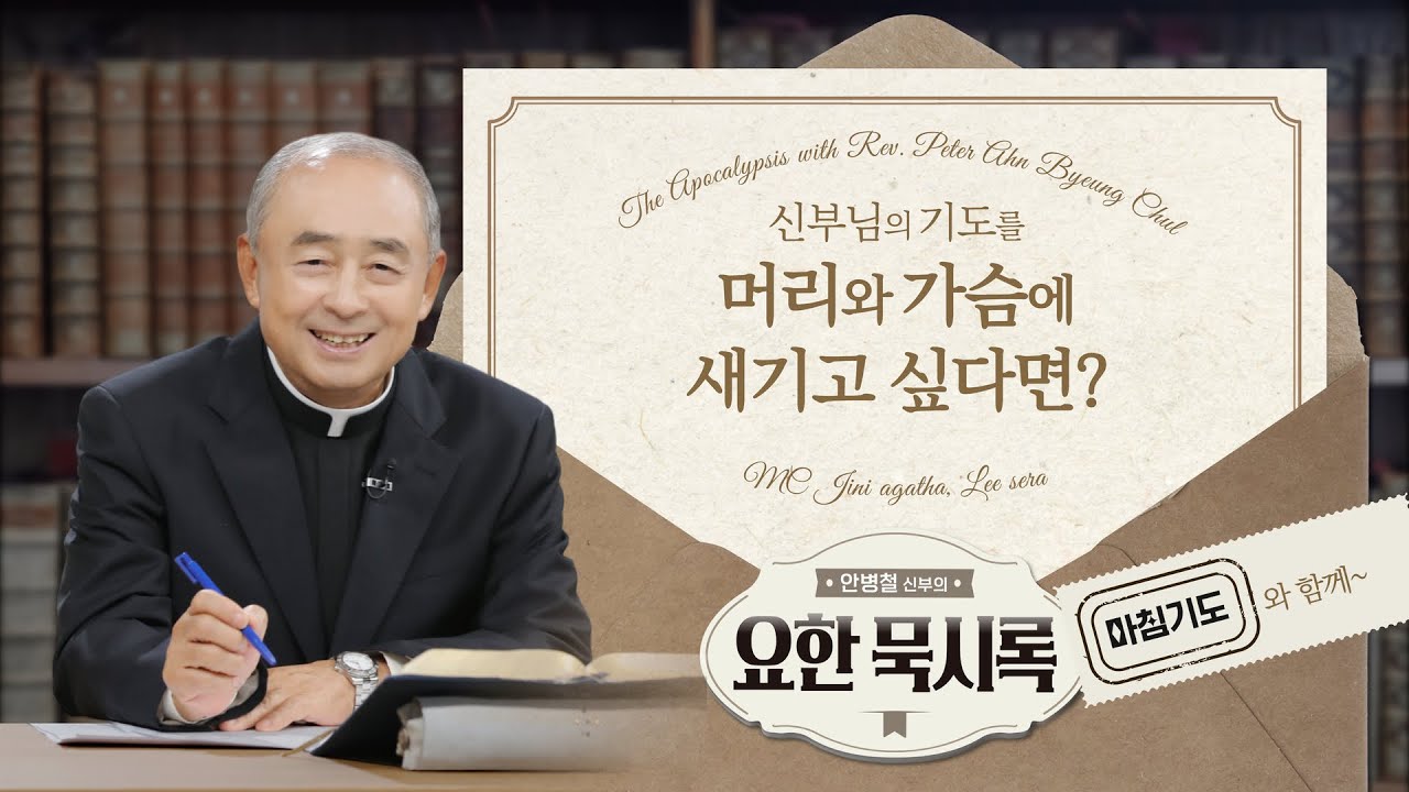 [마침기도] 서른여덟 번째 편지, 삶은 너희의 몫이다 | 안병철 신부의 요한 묵시록