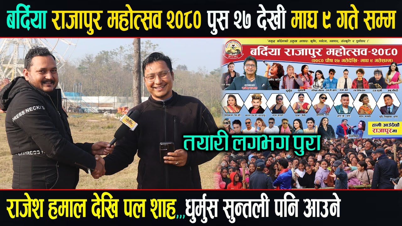 बर्दिया राजापुर महाेत्सव २०८० काे तयारि पुरा ||राजेश हमाल देखि पल शाह सबै आउने Rajapur Mahotsav 2080