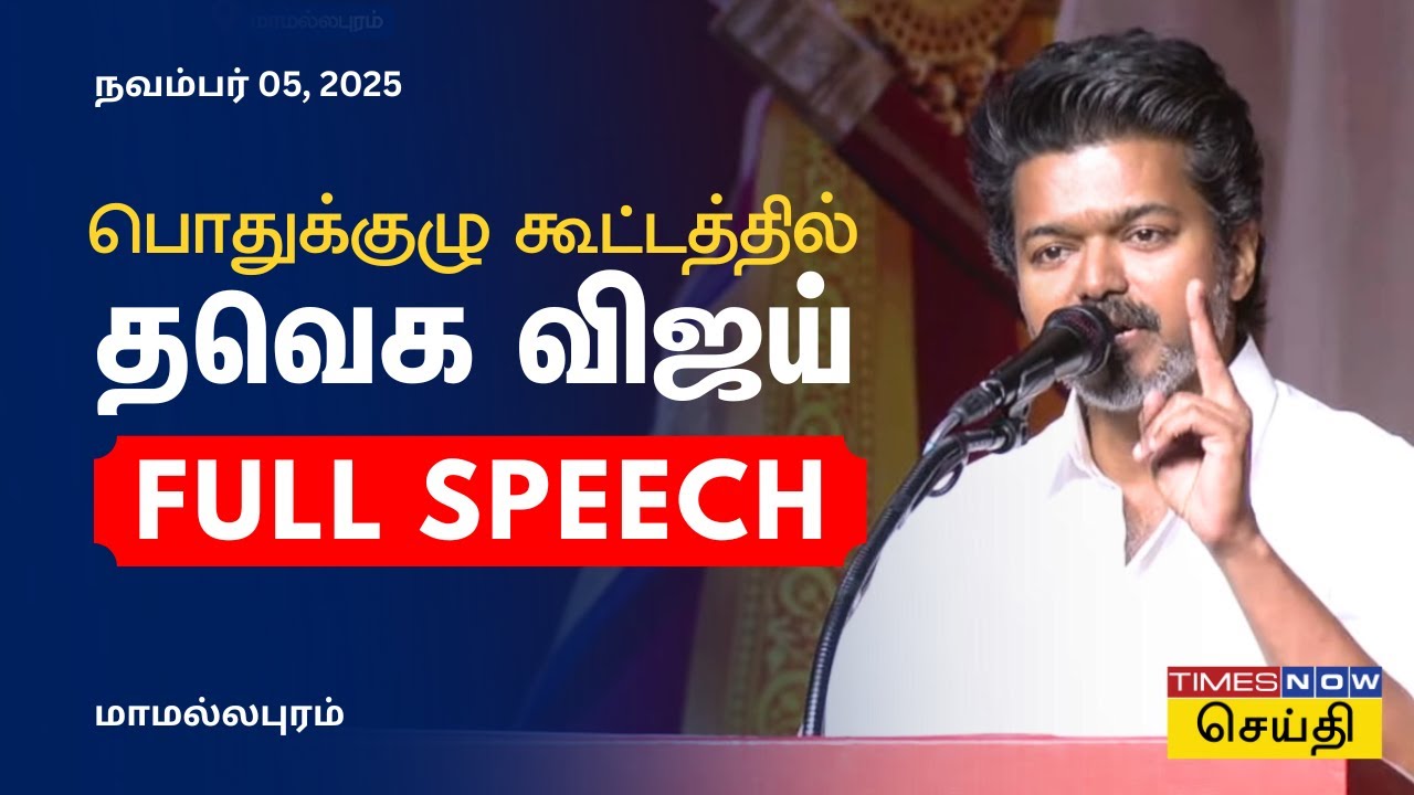 TVK Vijay Full Speech | கரூர் சம்பவத்திற்குபிறகு.. முதல்முறையாக மேடையில் ஆவேசமாக பேசிய  தவெக விஜய்