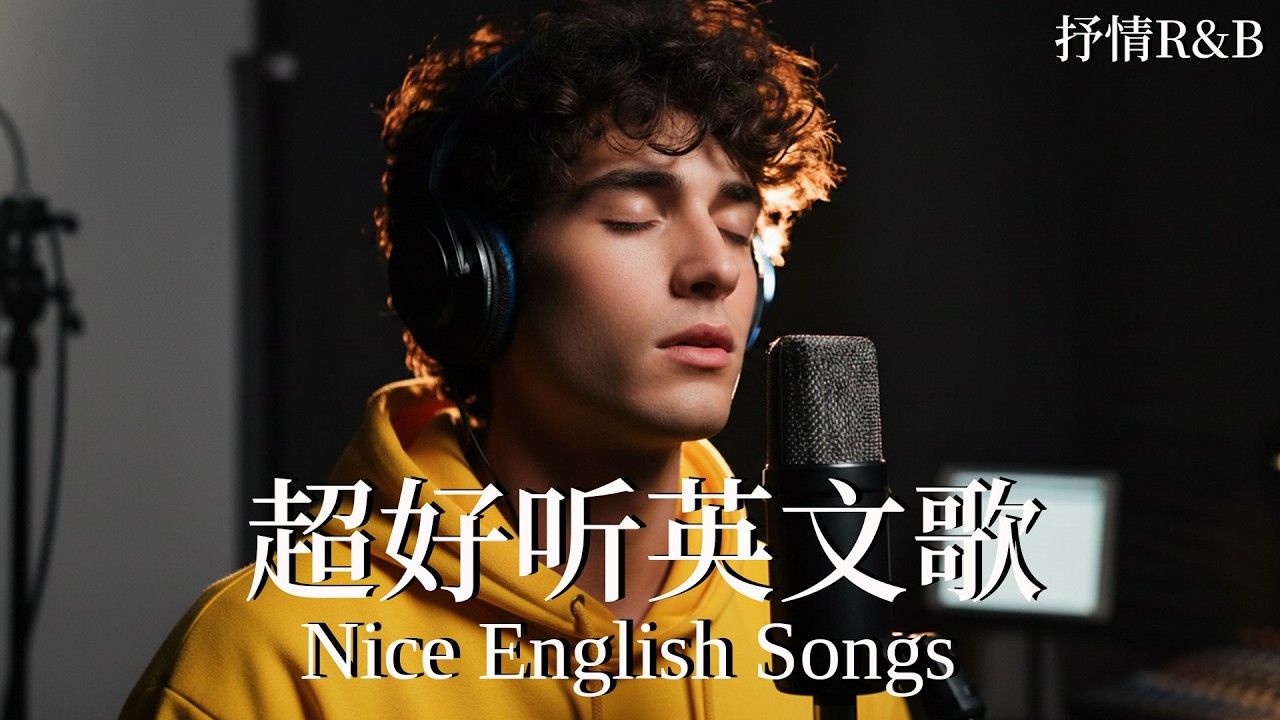【2026英文柔聲情歌】抒情R&B歌單｜溫暖歌聲安定心情｜讀書、工作與放鬆的絕佳音樂｜Calm English R&B Mix