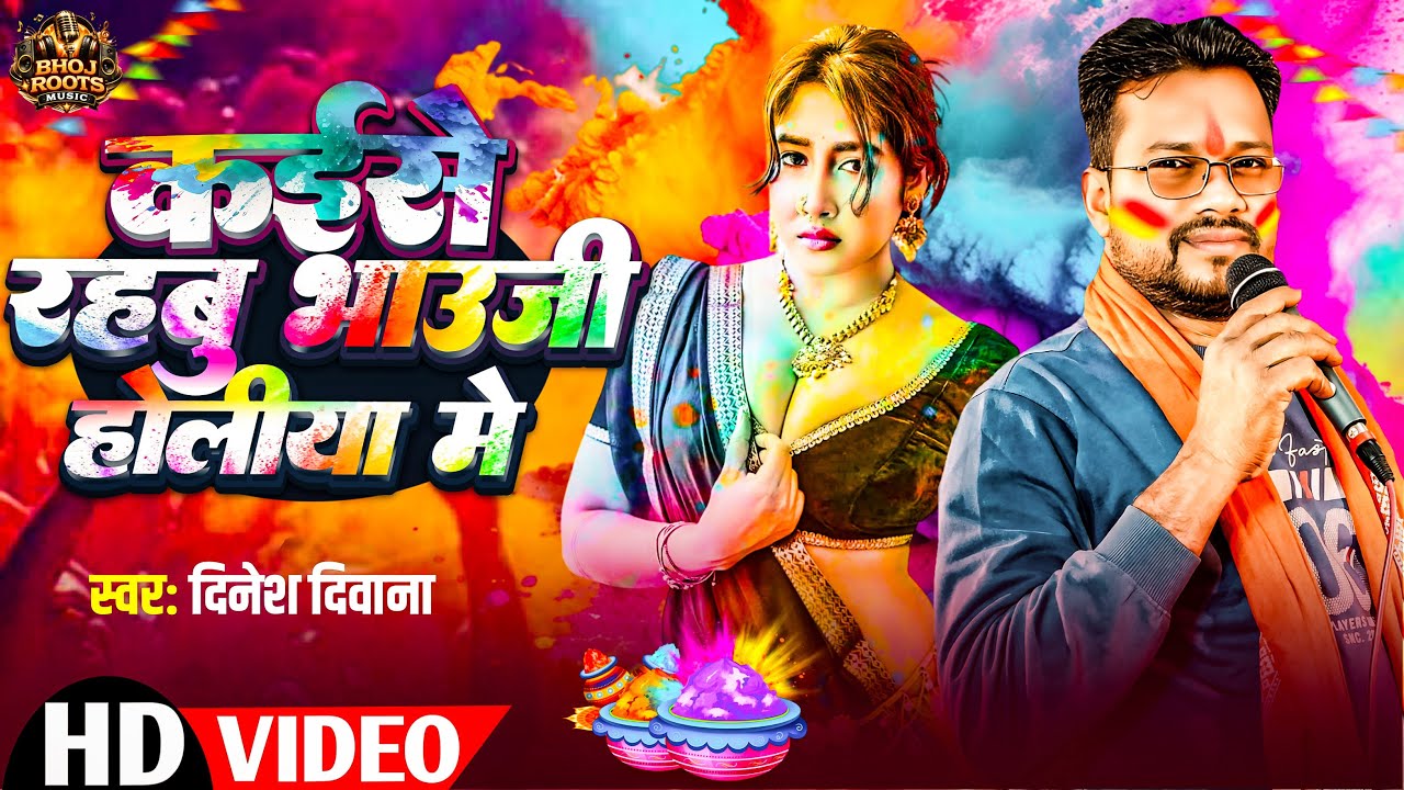 #video #2026होली सॉन्ग | कइसे रहबू भाऊजी होलिया मे | #Dinesh_Diwana | #holi new video song 2026