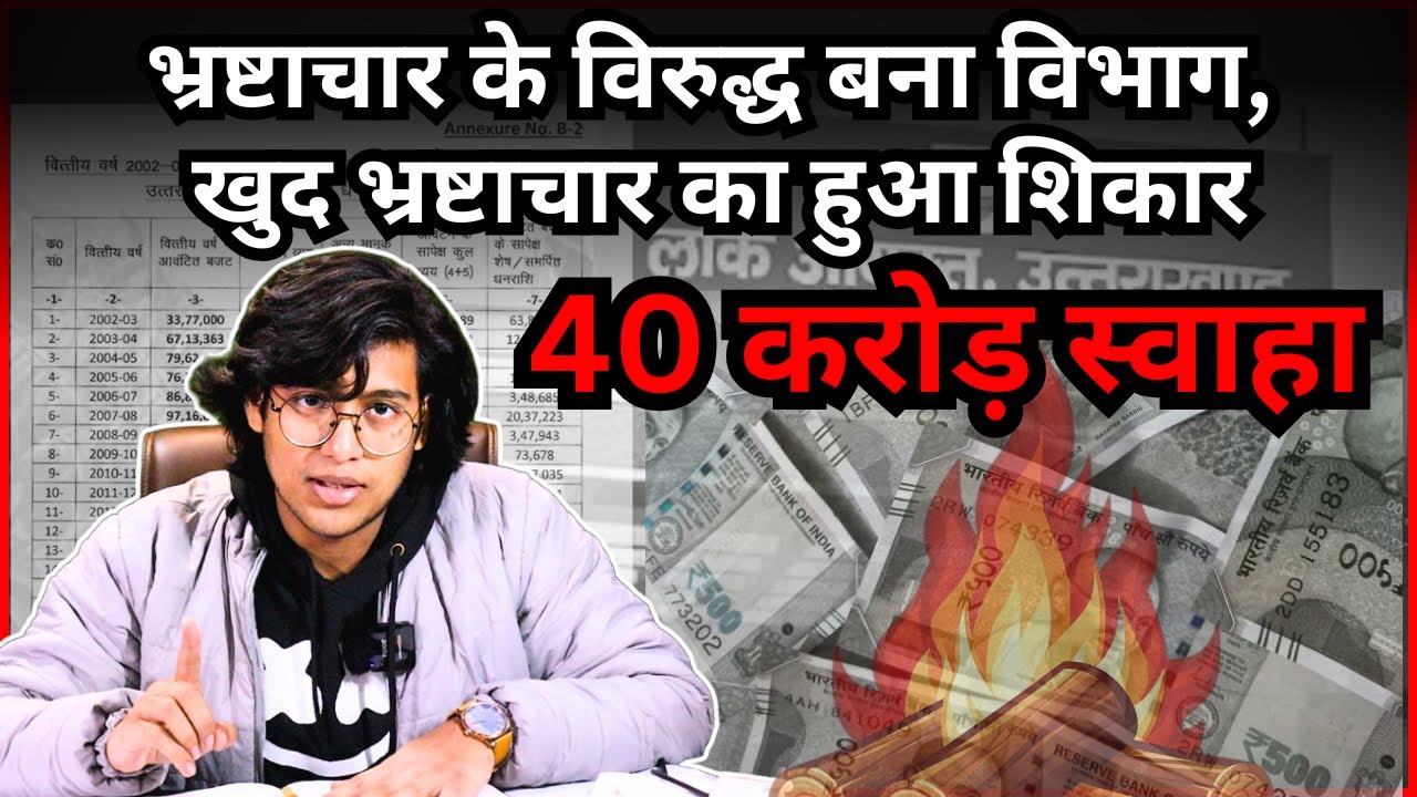 भ्रष्टाचार के विरुद्ध बना विभाग,खुद भ्रष्टाचार का हुआ शिकार। 40 करोड़ स्वाहा।