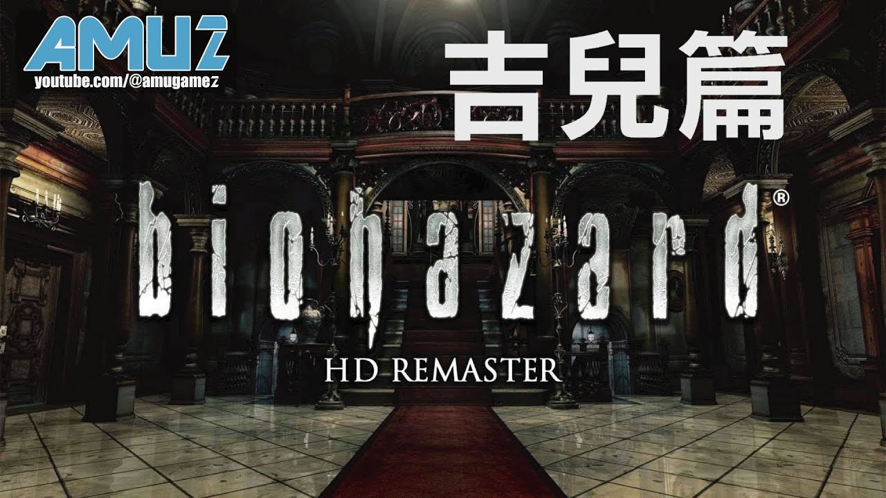 惡靈古堡 HD REMASTER 吉兒篇 劇情攻略