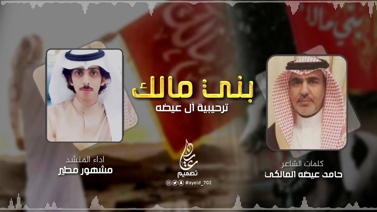 شيلة بني مالك | ال عيضه (إقلاعية🔥🔥) | كلمات:حامد بن عيضه المالكي | اداء:مشهور مطير | حصريا