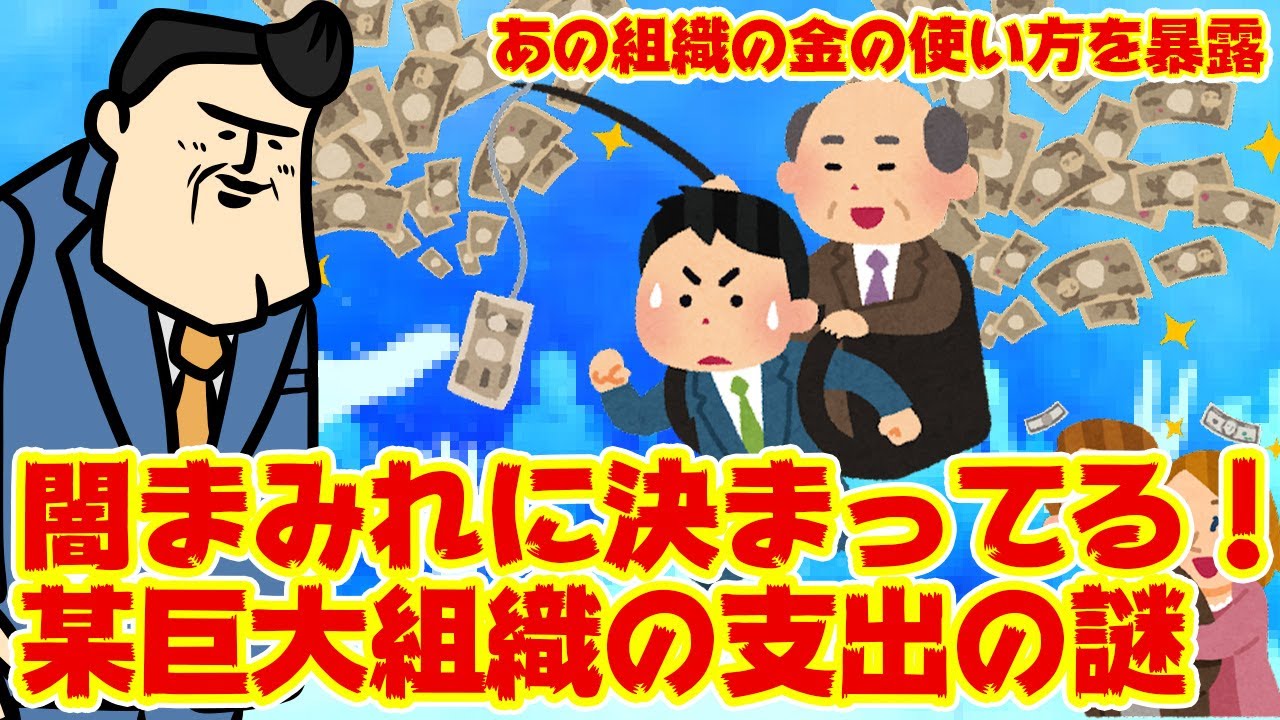 【闇であれ】あの巨大組織は年間10億円（！）を派手に使ってるに違いない【組合の支出編】
