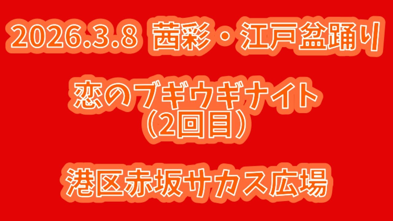 恋のブギウギナイト（2回目）　2026.3.8（日） 茜彩・江戸盆踊り 港区赤坂サカス広場