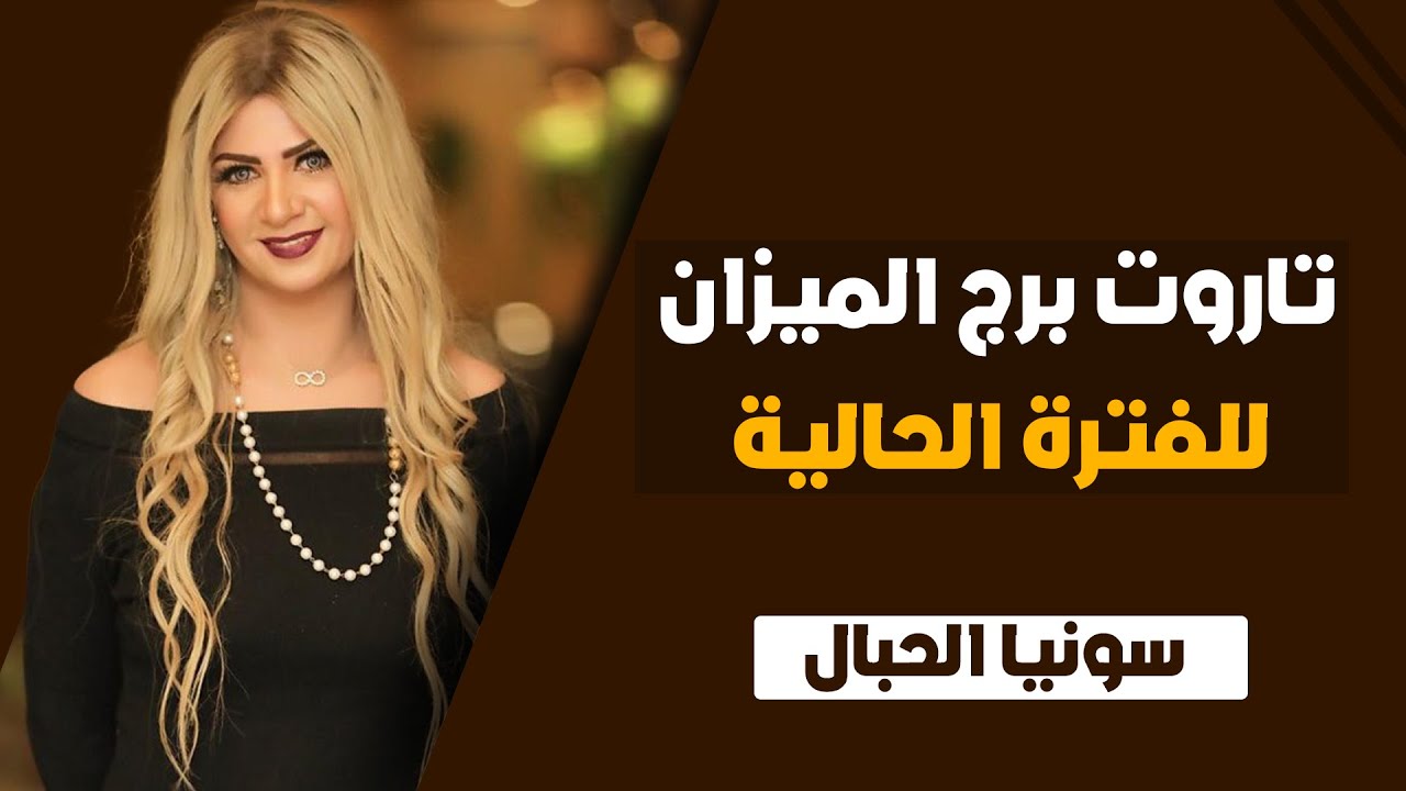 سونيا الحبال | تاروت برج الميزان الفتره الحاليه من شهر يونيو ( حزيران ) 2024 | ونصيحه التاروت لك