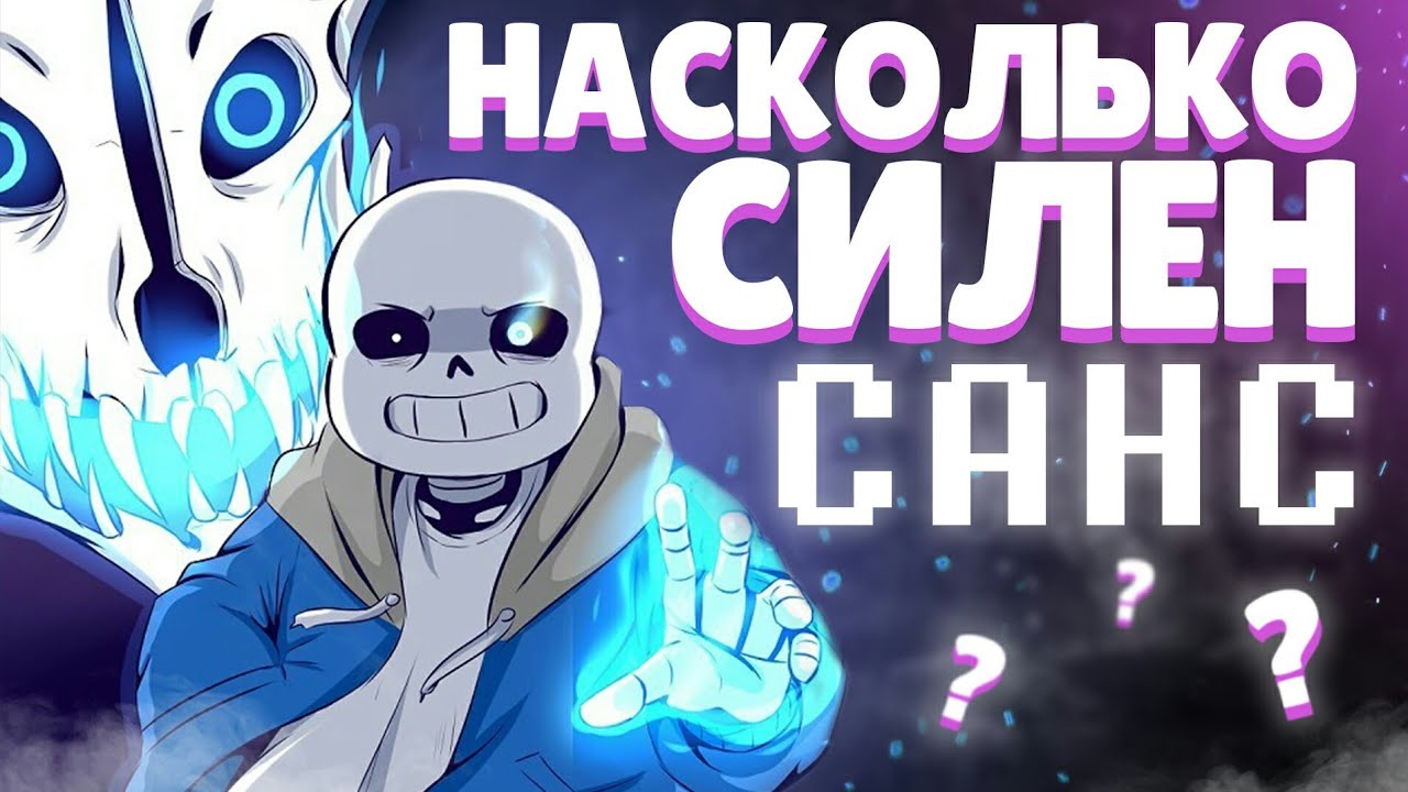 ПОЧЕМУ САНС ТАКОЙ СИЛЬНЫЙ | Кто такой Санс - анализ и история персонажа [Undertale/ Deltarune]