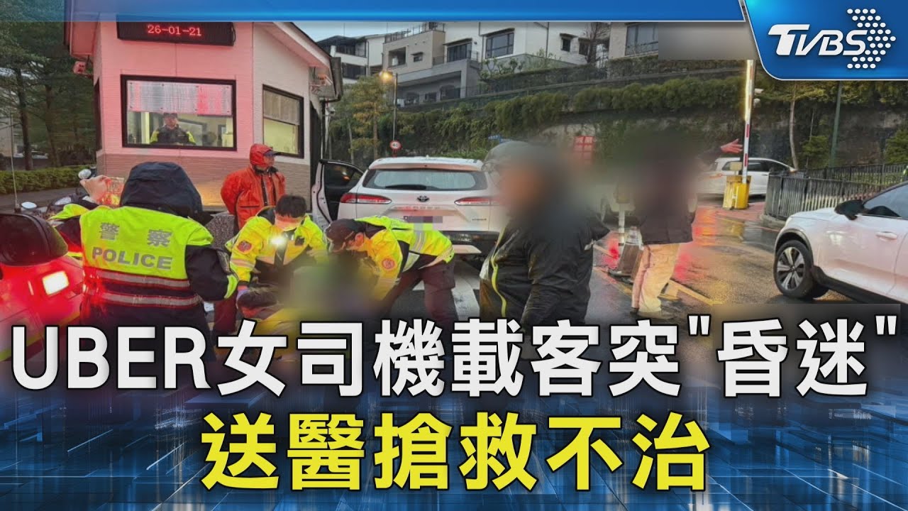 UBER女司機載客突「昏迷」 送醫搶救不治｜TVBS新聞 @TVBSNEWS02