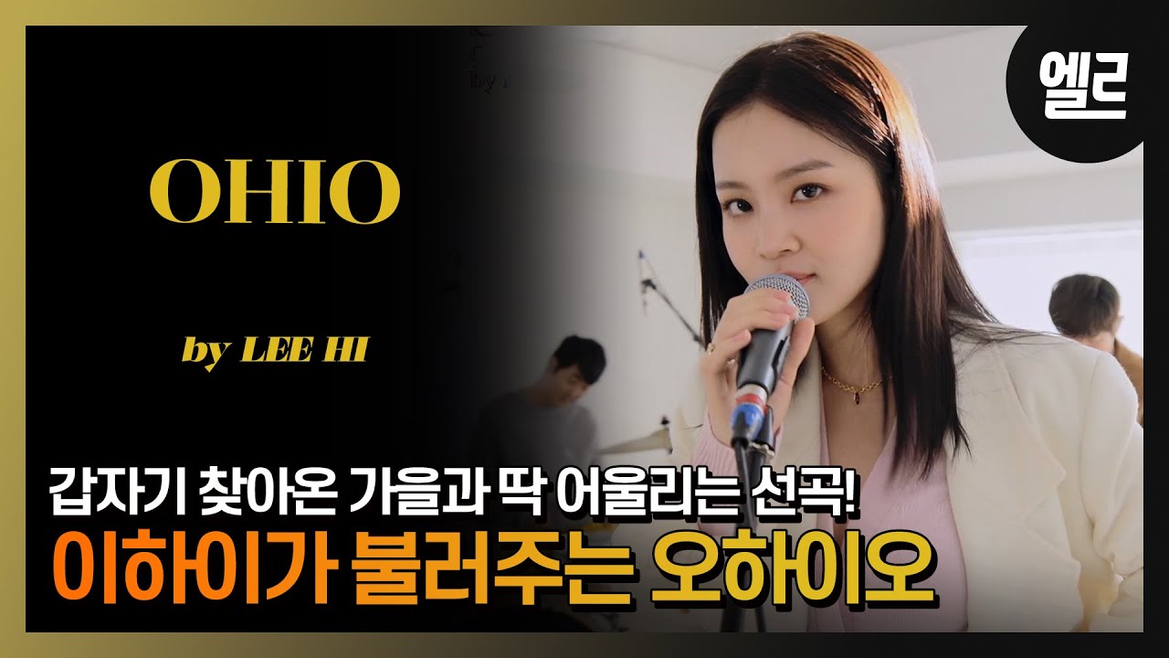 #제작비지원 걱정 없이 오하이오! 이하이가 부르는 'OHIO'라이브와 인터뷰/ LEEHI's 'OHIO(by Crush)'LIVE & INTERVIEW I ELLE KOREA