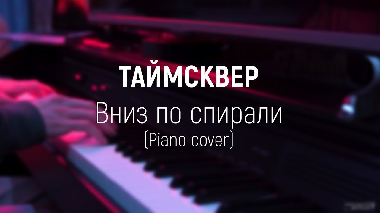 ТАйМСКВЕР - Вниз по спирали (Piano cover)
